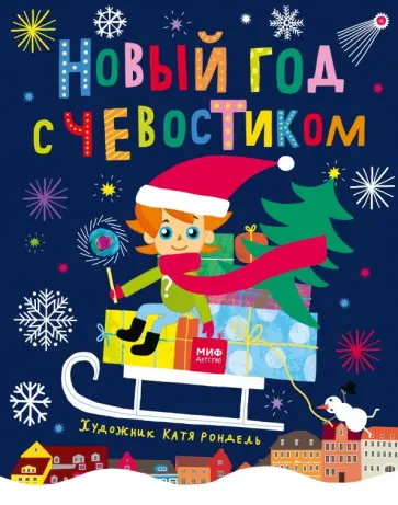 Ольга Вербицкая - Новый год с Чевостиком обложка книги