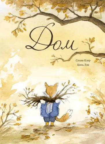 Клэр Селин - Дом обложка книги