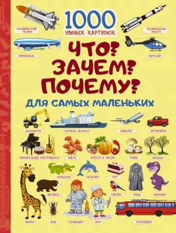 Ирина Барановская - Что? Зачем? Почему? Для самых маленьких обложка книги