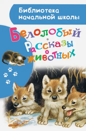 Бианки, Толстой - Белолобый. Рассказы о животных Бианки, Толстой - Белолобый. Рассказы о животных обложка книги