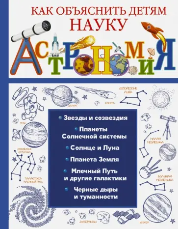 Вайткене, Гусев - Астрономия Вайткене, Гусев - Астрономия обложка книги