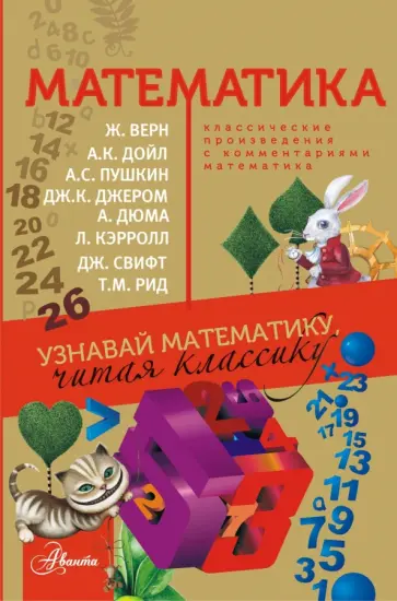 Наталья Карпушина - Математика. Узнавай математику, читая классику. С комментариями математика обложка книги