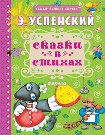 Эдуард Успенский - Сказки в стихах обложка книги
