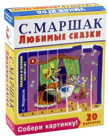 Самуил Маршак - Собери картинку! Любимые сказки  (20 карточек) обложка книги