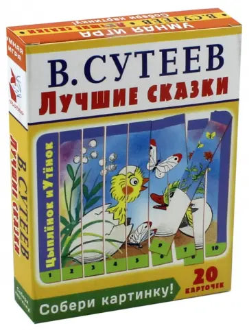 Владимир Сутеев - Собери картинку! Лучшие сказки (20 карточек) обложка книги
