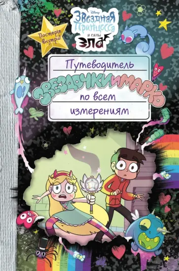 Путеводитель Звездочки и Марко по всем измерениям Путеводитель Звездочки и Марко по всем измерениям обложка книги