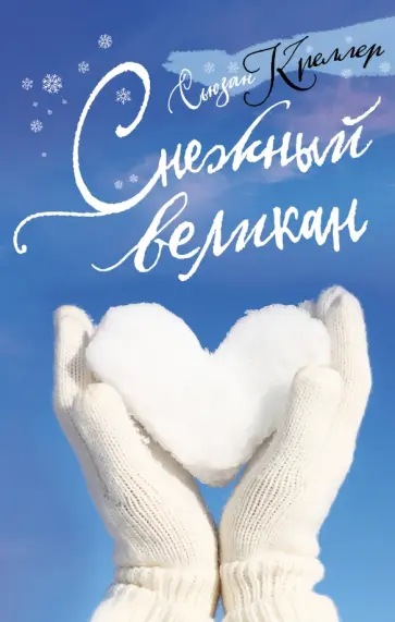 Сьюзан Креллер - Снежный великан обложка книги