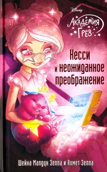 Зеппа, Зеппа - Кесси и неожиданное преображение обложка книги