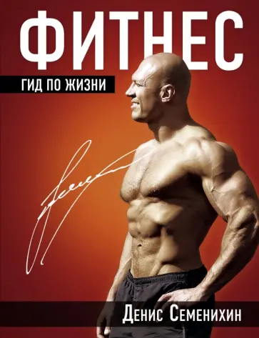 Денис Семенихин - Фитнес. Гид по жизни Денис Семенихин - Фитнес. Гид по жизни обложка книги