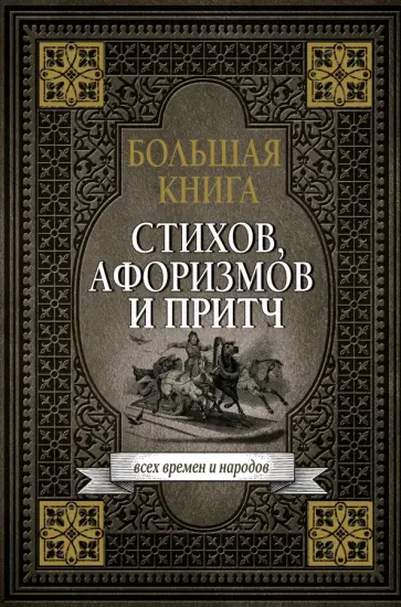 Горький, Ильф - Большая книга стихов, афоризмов и притч Горький, Ильф - Большая книга стихов, афоризмов и притч обложка книги