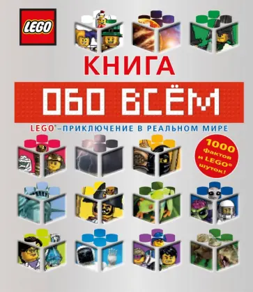 LEGO Книга обо всем LEGO Книга обо всем обложка книги