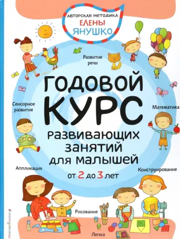 Елена Янушко - Годовой курс развивающих занятий для малышей от 2 до 3 лет обложка книги