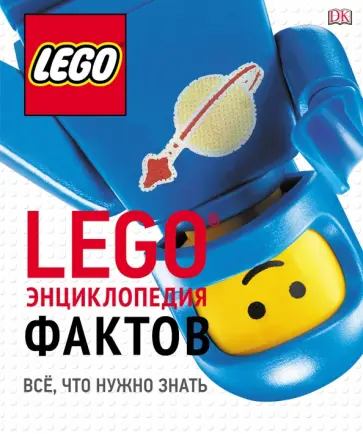 Саймон Хьюго - LEGO Энциклопедия фактов Саймон Хьюго - LEGO Энциклопедия фактов обложка книги