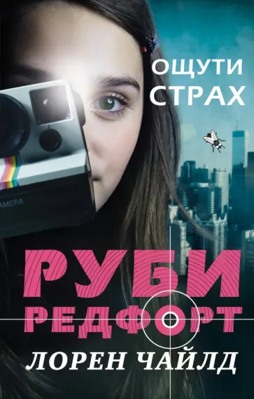 Лорен Чайлд - Ощути страх обложка книги