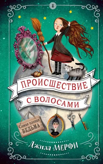 Джилл Мерфи - Происшествие с волосами обложка книги