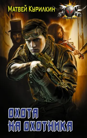 Матвей Курилкин - Охота на охотника обложка книги