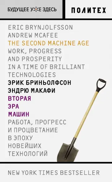 Бриньолфсон, Макафи - Вторая эра машин. Работа, прогресс и процветание в эпоху новейших технологий Бриньолфсон, Макафи - Вторая эра машин. Работа, прогресс и процветание в эпоху новейших технологий обложка книги