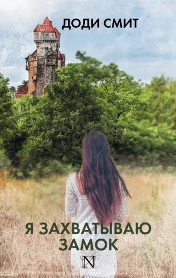Доди Смит - Я захватываю замок Доди Смит - Я захватываю замок обложка книги