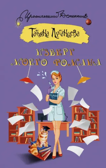 Татьяна Луганцева - Изверг моего романа обложка книги