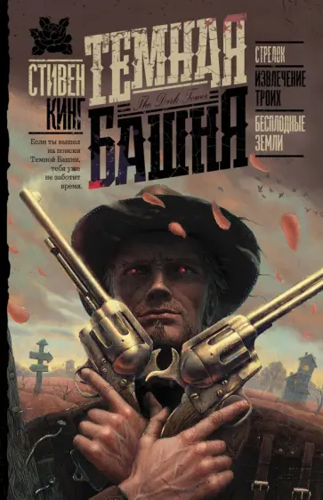 Стивен Кинг - Темная башня. Стрелок. Извлечение троих. Бесплодные земли обложка книги