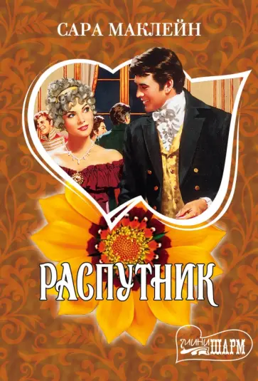 Сара Маклейн - Распутник обложка книги