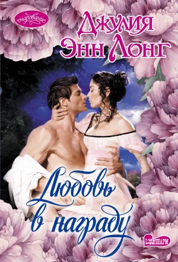 Джулия Лонг - Любовь в награду обложка книги