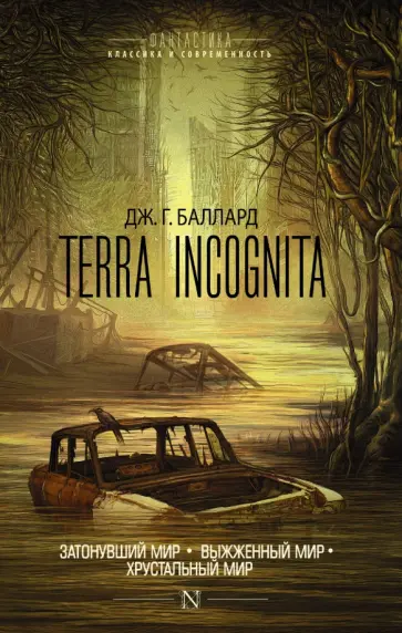 Джеймс Баллард - Terra Incognita. Затонувший мир. Выжженный мир. Хрустальный мир Джеймс Баллард - Terra Incognita. Затонувший мир. Выжженный мир. Хрустальный мир обложка книги