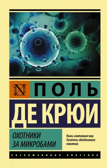 Поль Крюи - Охотники за микробами Поль Крюи - Охотники за микробами обложка книги