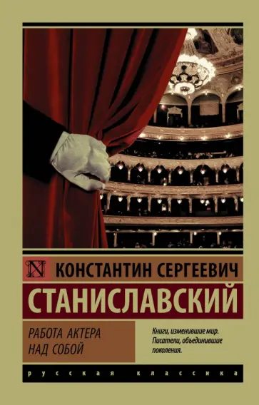 Константин Станиславский - Работа актера над собой обложка книги