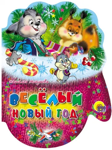 Наталья Мигунова - Рукавички. Веселый новый год обложка книги