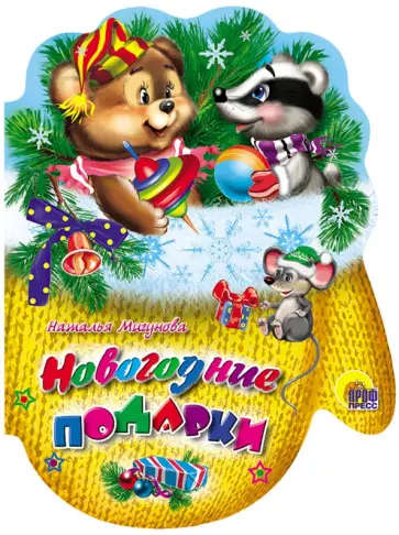 Наталья Мигунова - Рукавички. Новогодние подарки обложка книги