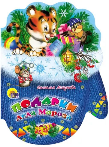 Наталья Мигунова - Рукавички. Подарки Деда Мороза обложка книги