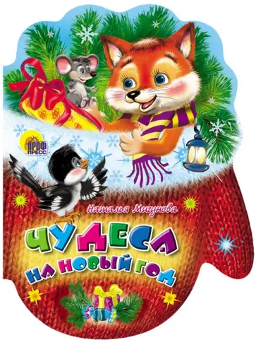 Наталья Мигунова - Рукавички. Чудеса на новый год обложка книги