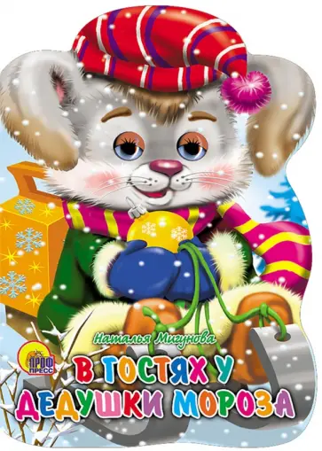 Наталья Мигунова - Санки с глазками. В гостях у Дедушки Мороза обложка книги