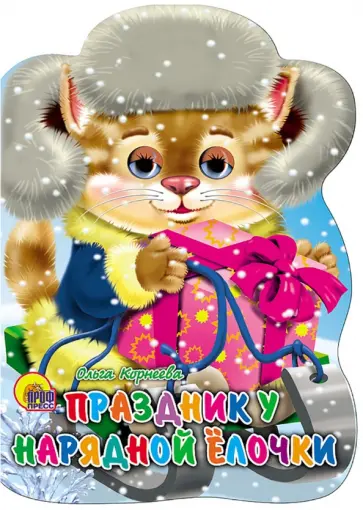 Ольга Корнеева - Санки с глазками. Праздник у нарядной елочки обложка книги