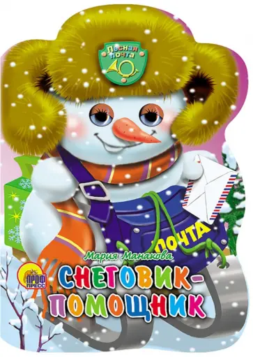 Мария Манакова - Санки с глазками. Снеговик-помощник обложка книги