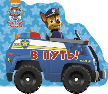 Анна Купырина - Щенячий патруль. Колесики. В путь обложка книги
