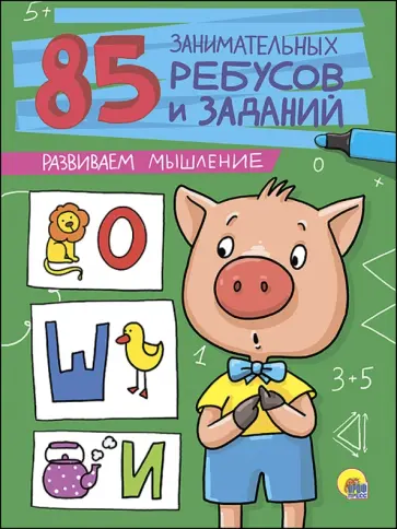 Завадская, Коптяева - Развиваем мышление обложка книги