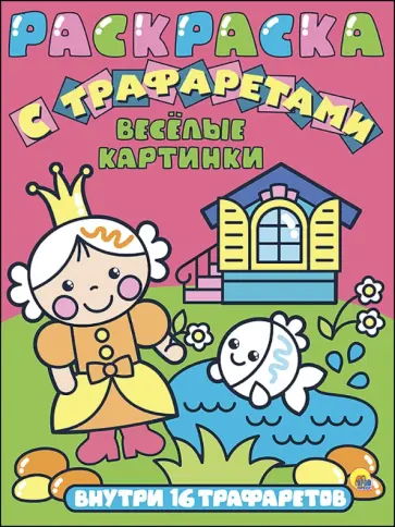 Раскраска с трафаретами. Веселые картинки обложка книги