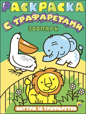 Раскраска с трафаретами. Зоопарк обложка книги