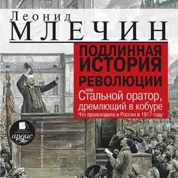 Леонид Млечин - CDmp3 Подлинная история революции обложка книги