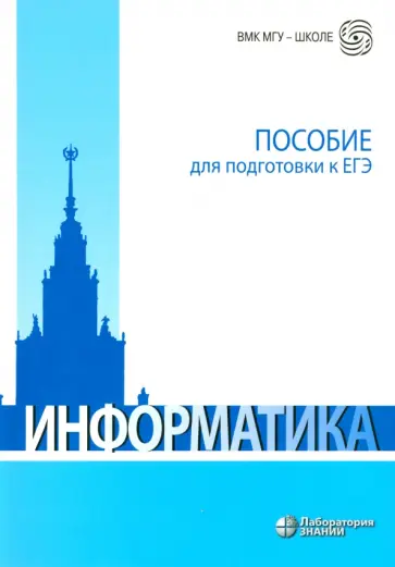 Вовк, Глинка - Информатика. Пособие для подготовки к ЕГЭ. Учебно-методическое пособие Вовк, Глинка - Информатика. Пособие для подготовки к ЕГЭ. Учебно-методическое пособие обложка книги