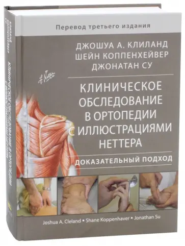 Клиланд, Коппенхейвер - Клиническое обследование в ортопедии с иллюстрациями Неттера. Доказательный подход обложка книги