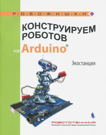 Алена Салахова - Конструируем роботов на Arduino. Экостанция Алена Салахова - Конструируем роботов на Arduino. Экостанция обложка книги
