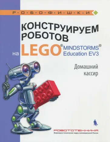 Виктор Тарапата - Конструируем роботов на LEGO MINDSTORMS Education EV3. Домашний кассир Виктор Тарапата - Конструируем роботов на LEGO MINDSTORMS Education EV3. Домашний кассир обложка книги