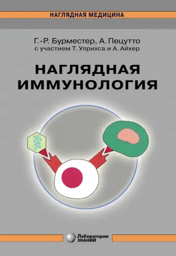 Бурместер, Пецутто - Наглядная  иммунология Бурместер, Пецутто - Наглядная  иммунология обложка книги