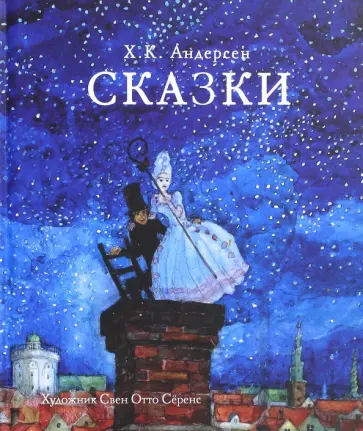 Ханс Андерсен - Сказки Ханс Андерсен - Сказки обложка книги