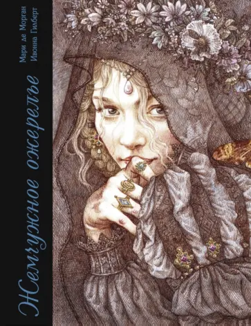 Морган де - Жемчужное ожерелье обложка книги