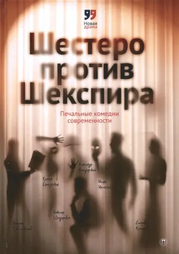 Драгунская, Иртеньев - Шестеро против Шекспира. Печальные комедии современности обложка книги