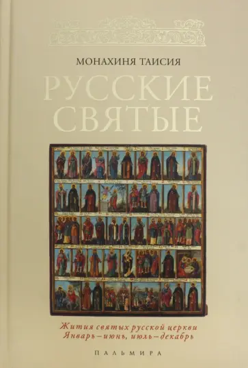 Таисия Монахиня - Русские святые Таисия Монахиня - Русские святые обложка книги